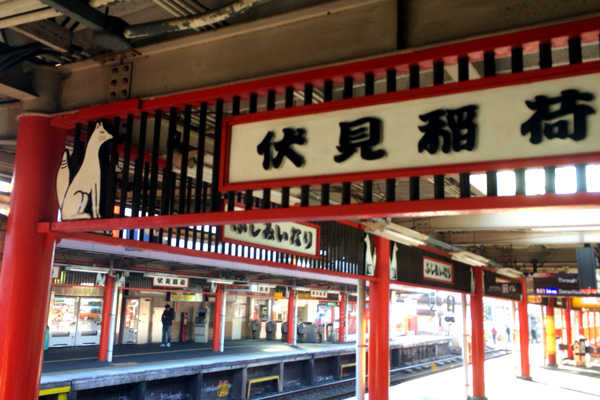 京阪電車　伏見稲荷駅